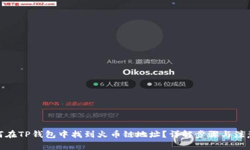 : 如何在TP钱包中找到火币链地址？详解步骤与注意事项