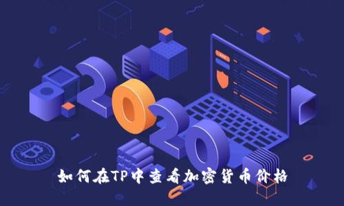 如何在TP中查看加密货币价格